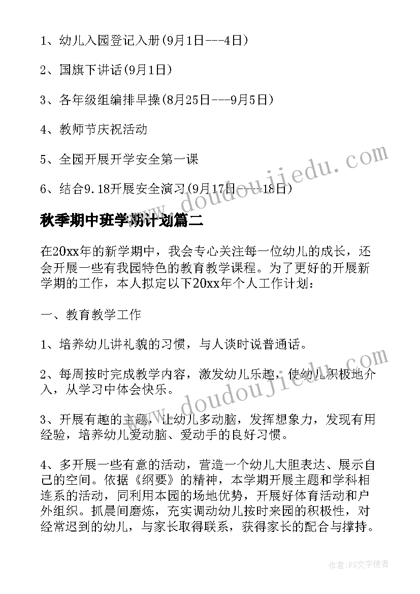 秋季期中班学期计划 秋季学期中班教师个人工作计划(实用5篇)