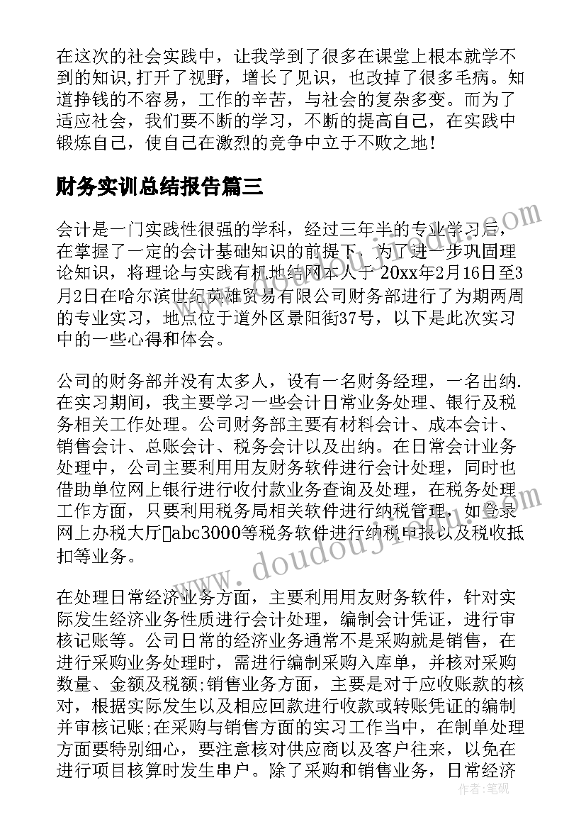 财务实训总结报告(实用8篇)