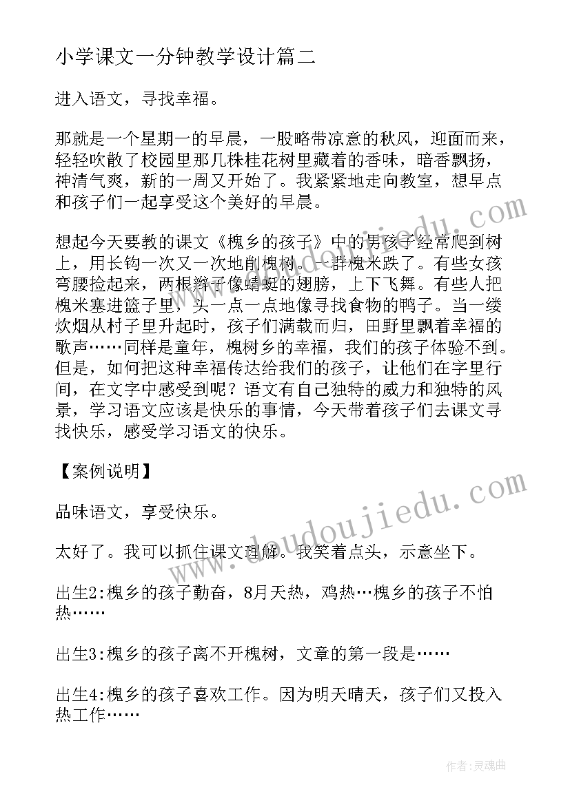 小学课文一分钟教学设计(汇总5篇)