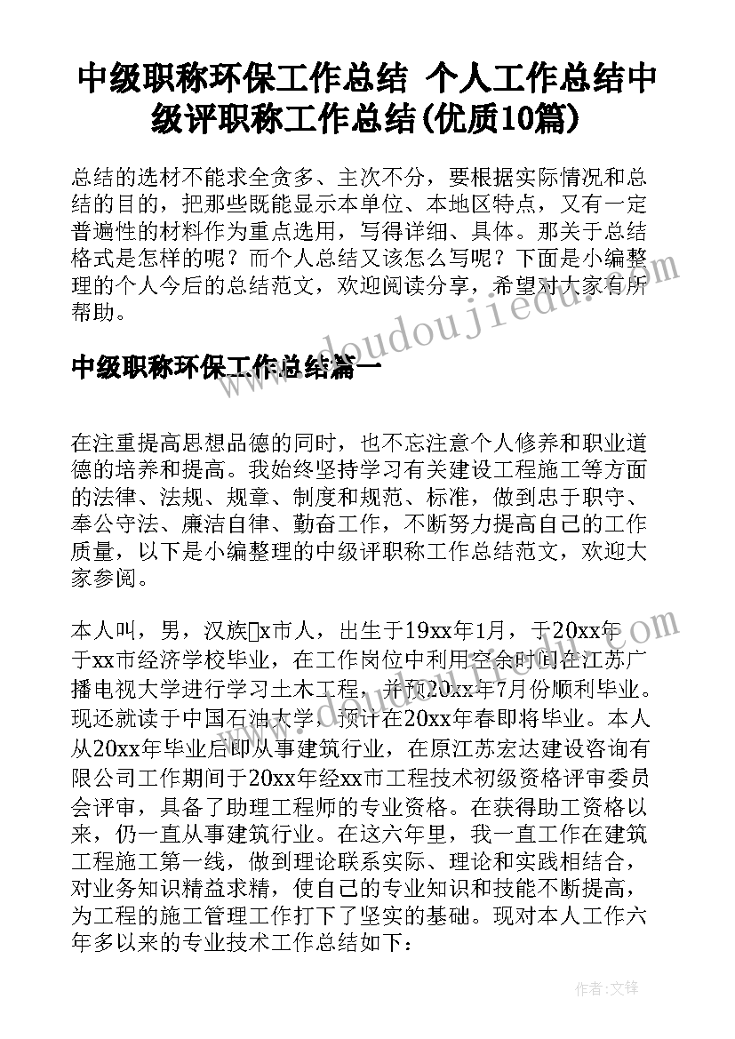 中级职称环保工作总结 个人工作总结中级评职称工作总结(优质10篇)