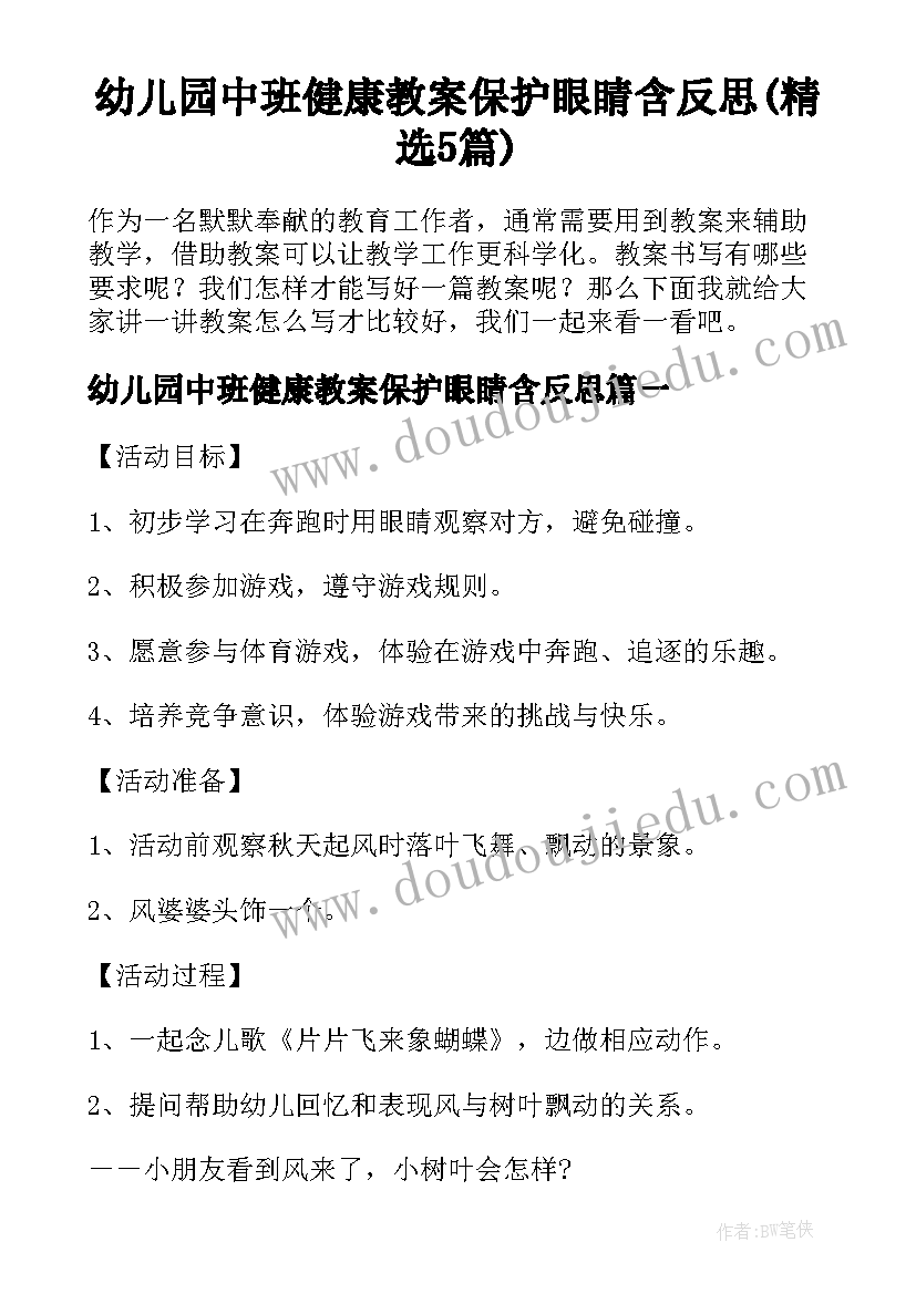 幼儿园中班健康教案保护眼睛含反思(精选5篇)