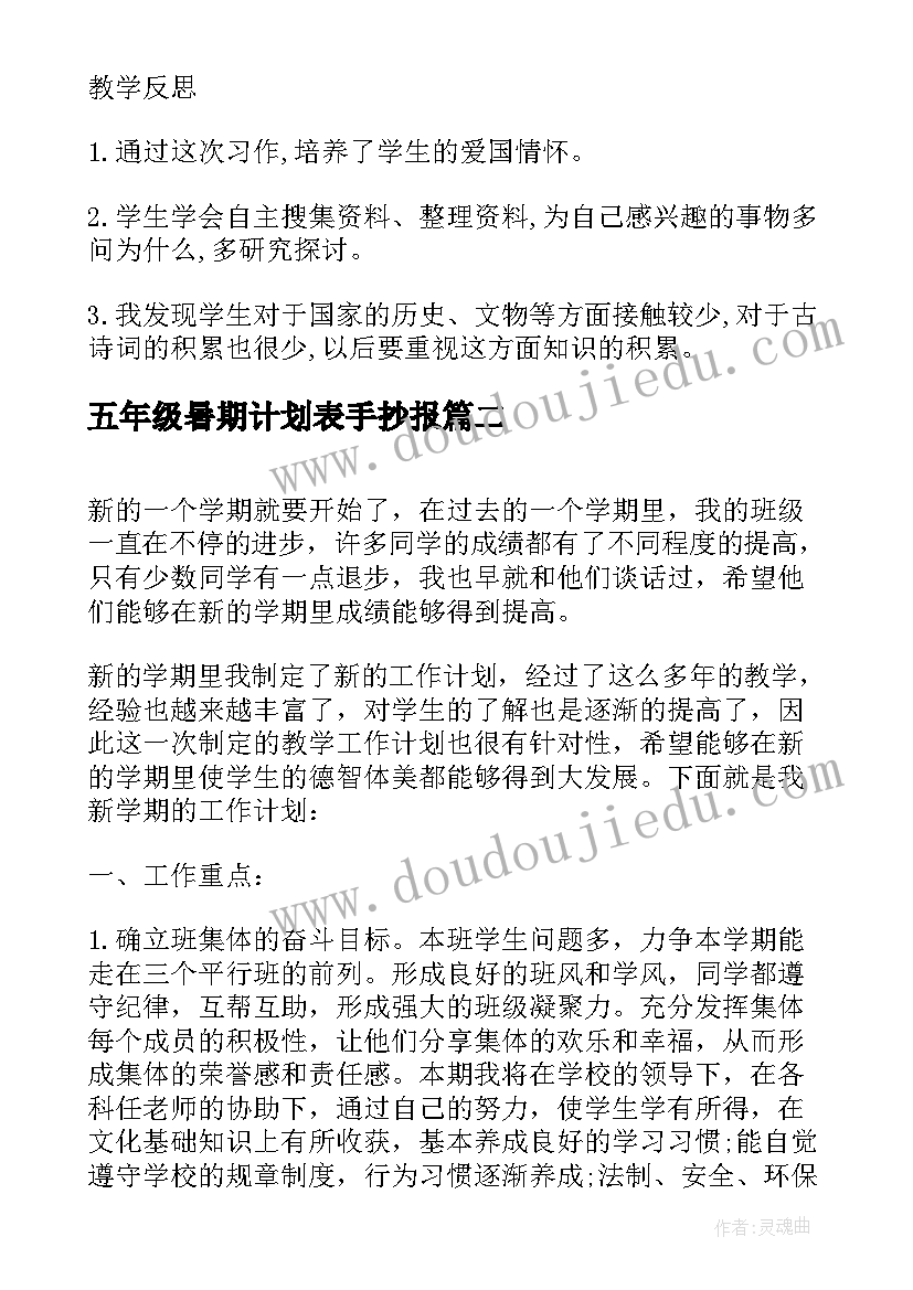 五年级暑期计划表手抄报 部编版五年级教研计划表(实用5篇)