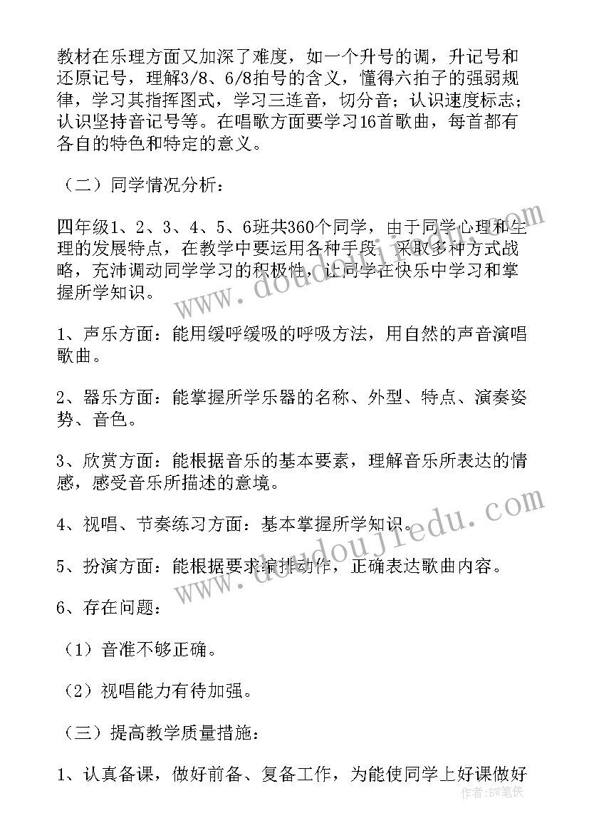 人教四年级音乐教学计划表(精选8篇)