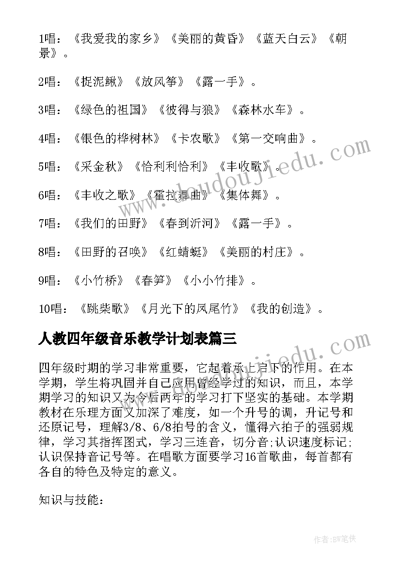 人教四年级音乐教学计划表(精选8篇)