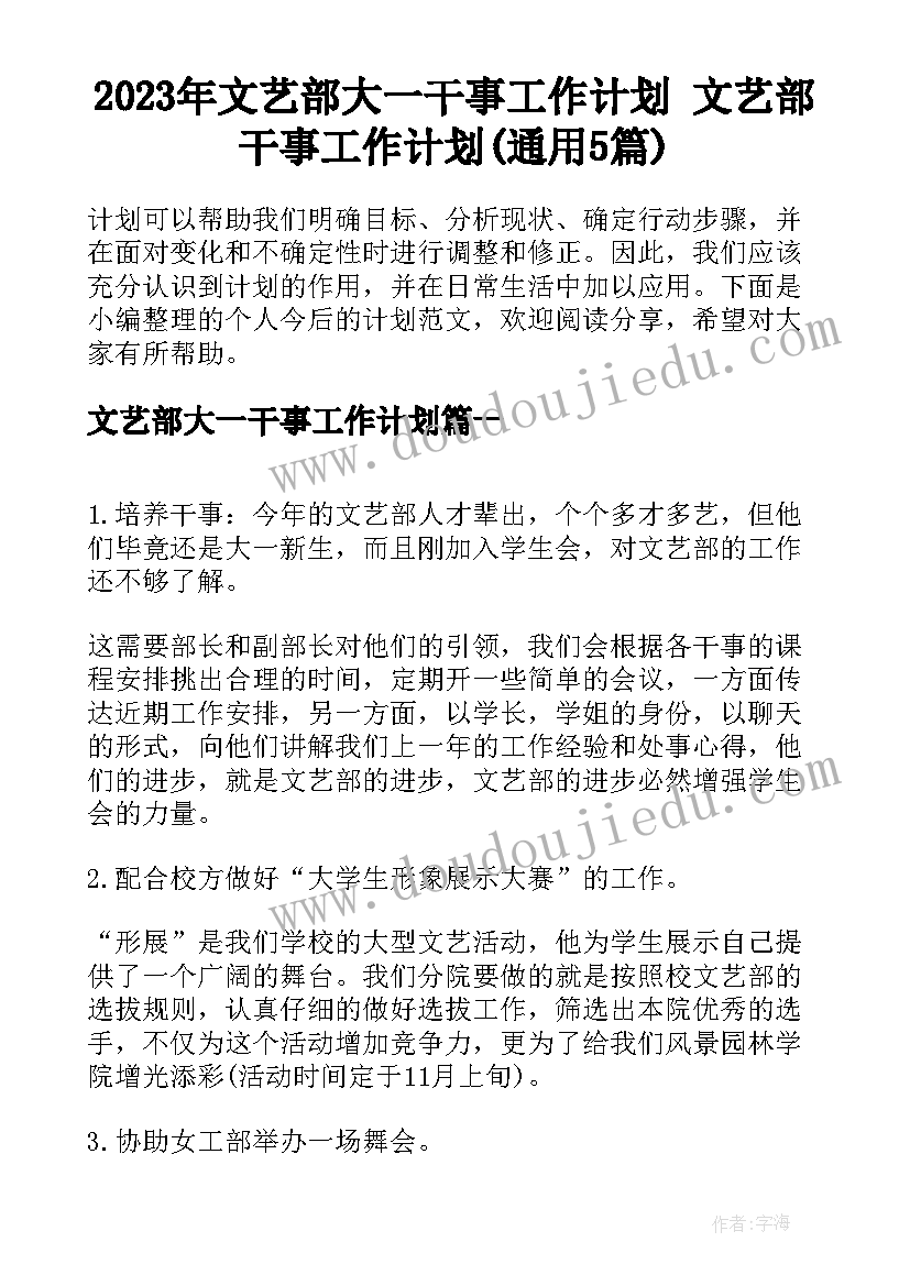 2023年文艺部大一干事工作计划 文艺部干事工作计划(通用5篇)