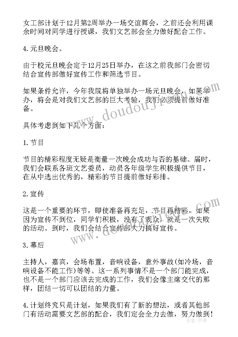 2023年文艺部大一干事工作计划 文艺部干事工作计划(通用5篇)