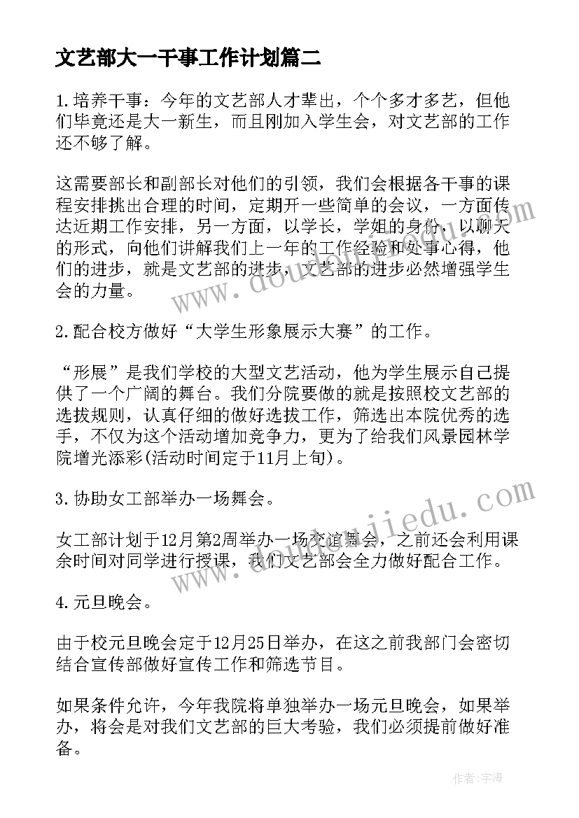 2023年文艺部大一干事工作计划 文艺部干事工作计划(通用5篇)