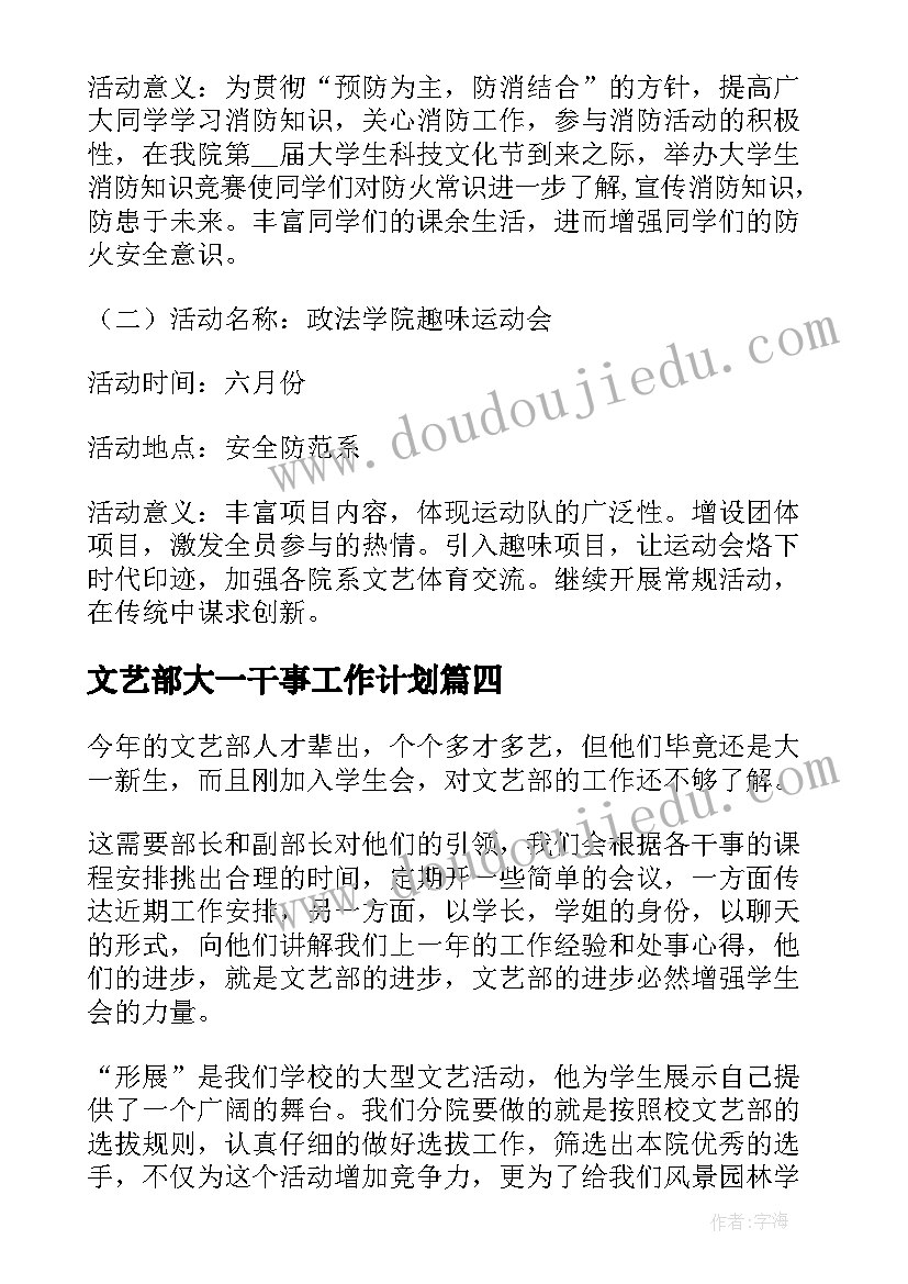 2023年文艺部大一干事工作计划 文艺部干事工作计划(通用5篇)