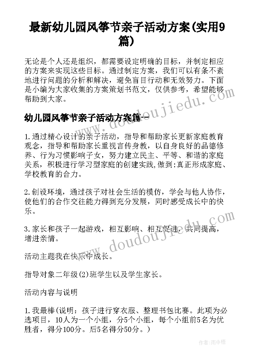 最新幼儿园风筝节亲子活动方案(实用9篇)