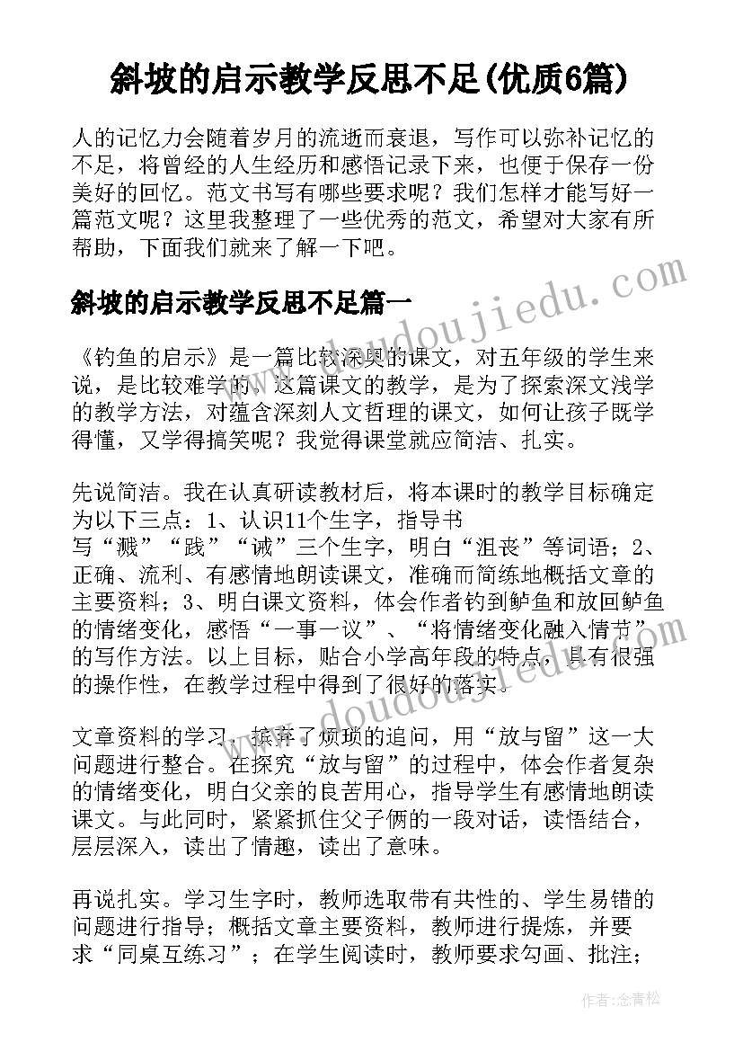 斜坡的启示教学反思不足(优质6篇)