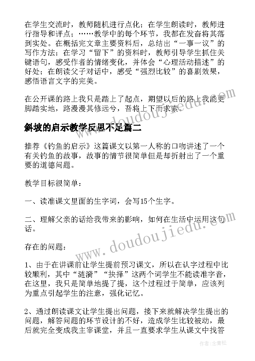 斜坡的启示教学反思不足(优质6篇)