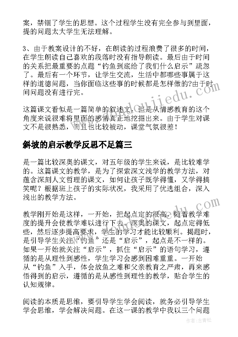 斜坡的启示教学反思不足(优质6篇)