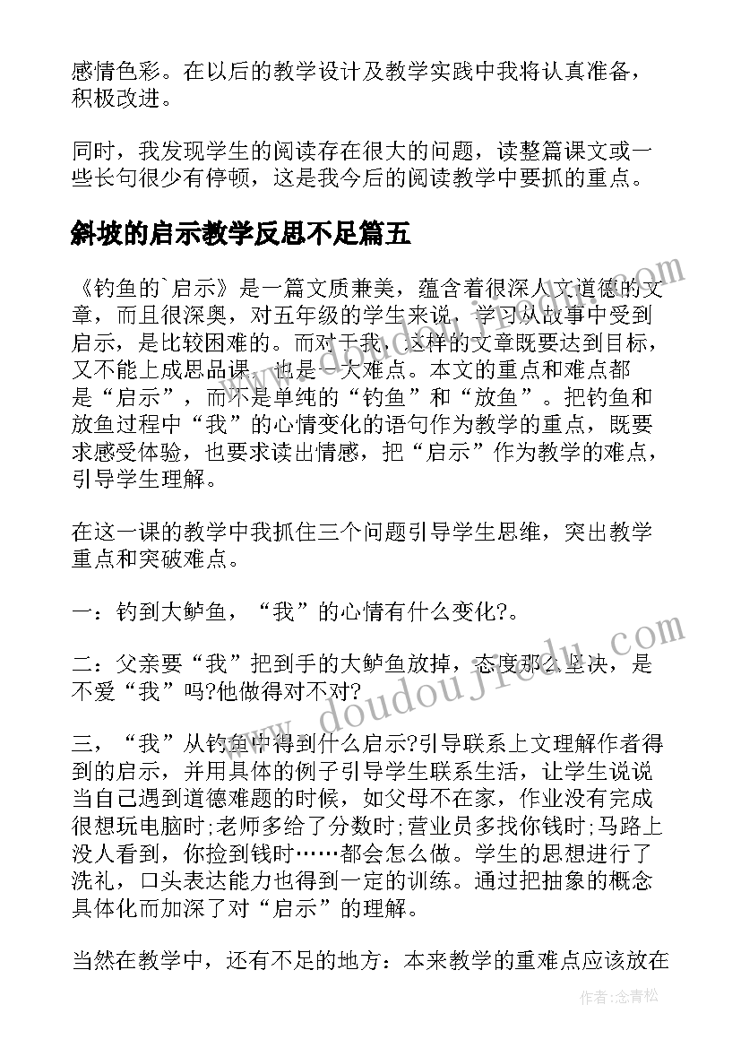 斜坡的启示教学反思不足(优质6篇)