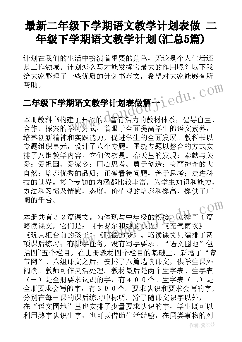 最新二年级下学期语文教学计划表做 二年级下学期语文教学计划(汇总5篇)