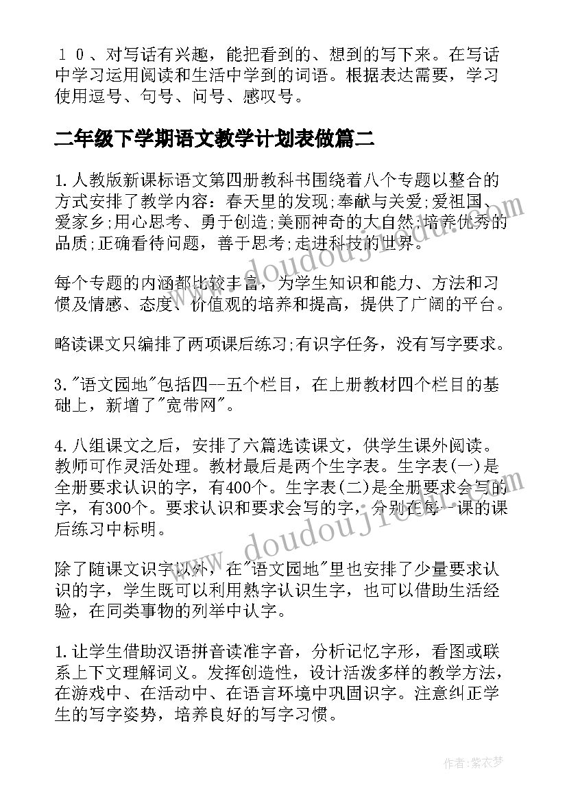 最新二年级下学期语文教学计划表做 二年级下学期语文教学计划(汇总5篇)