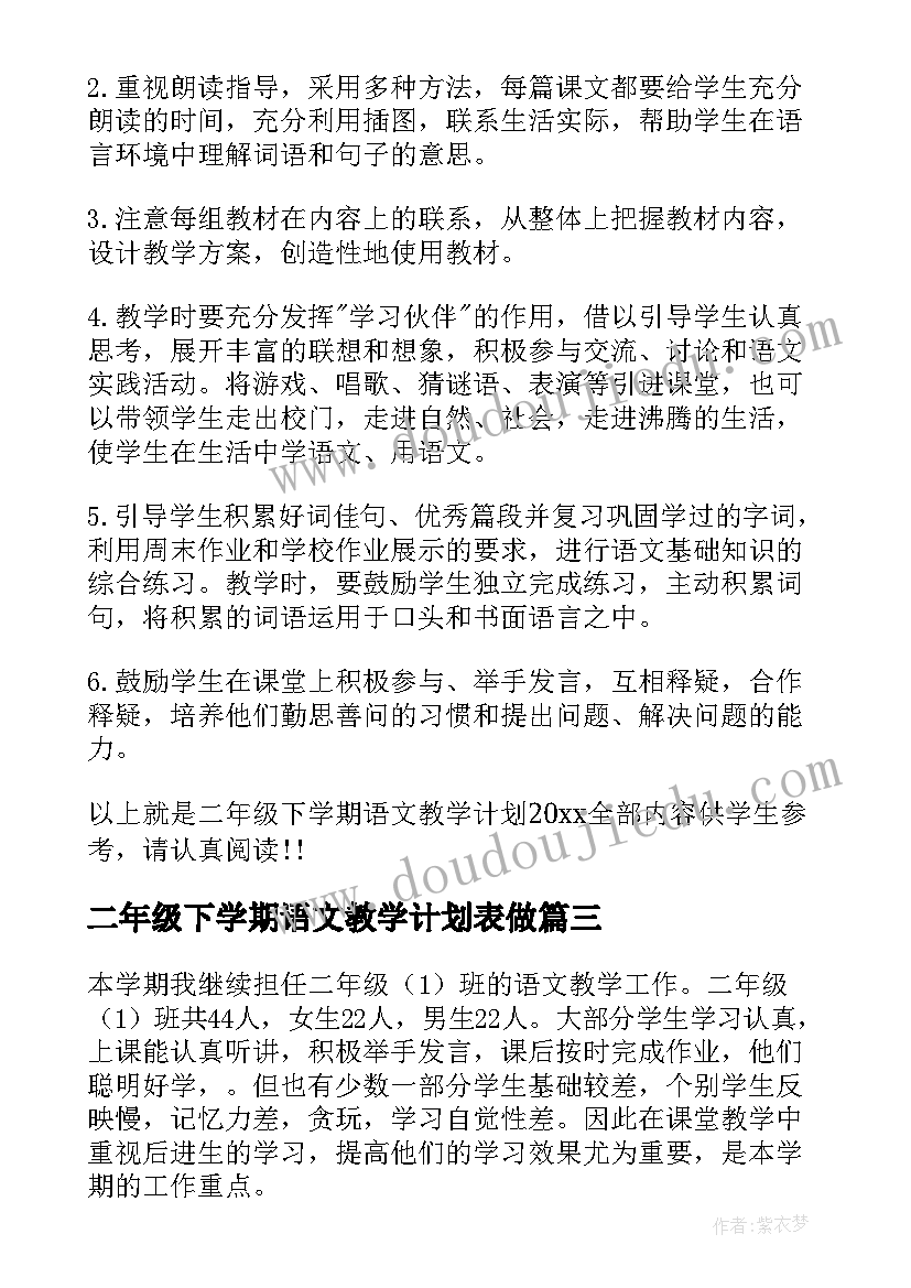 最新二年级下学期语文教学计划表做 二年级下学期语文教学计划(汇总5篇)