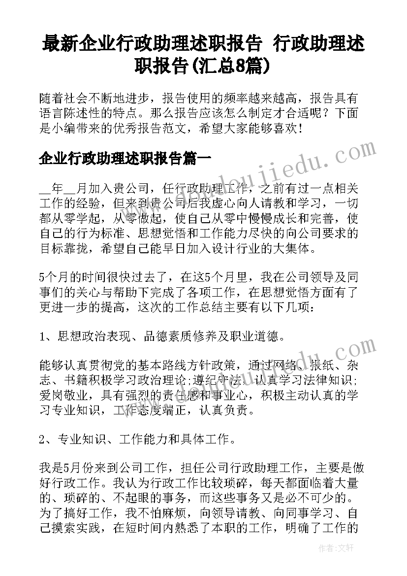 最新企业行政助理述职报告 行政助理述职报告(汇总8篇)