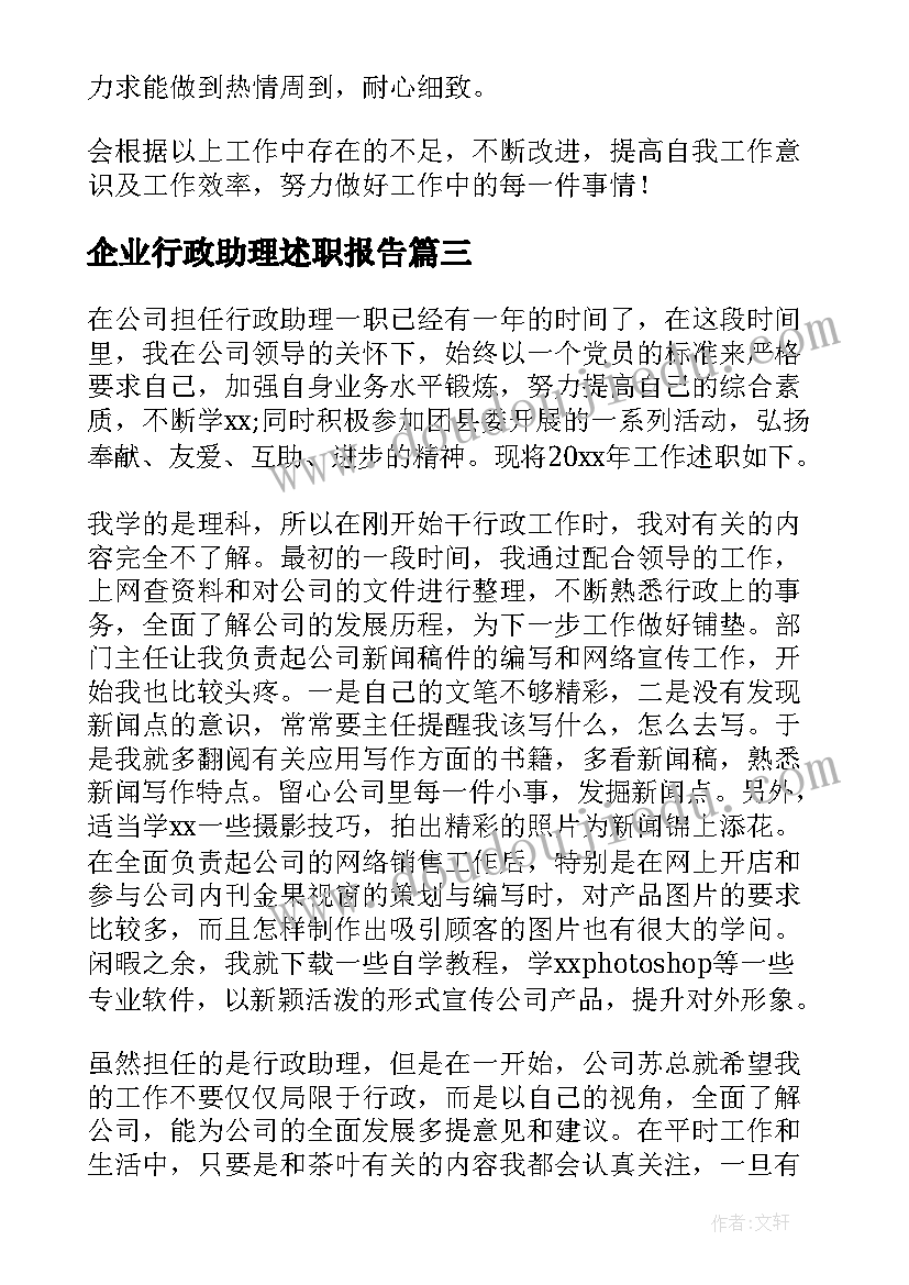 最新企业行政助理述职报告 行政助理述职报告(汇总8篇)