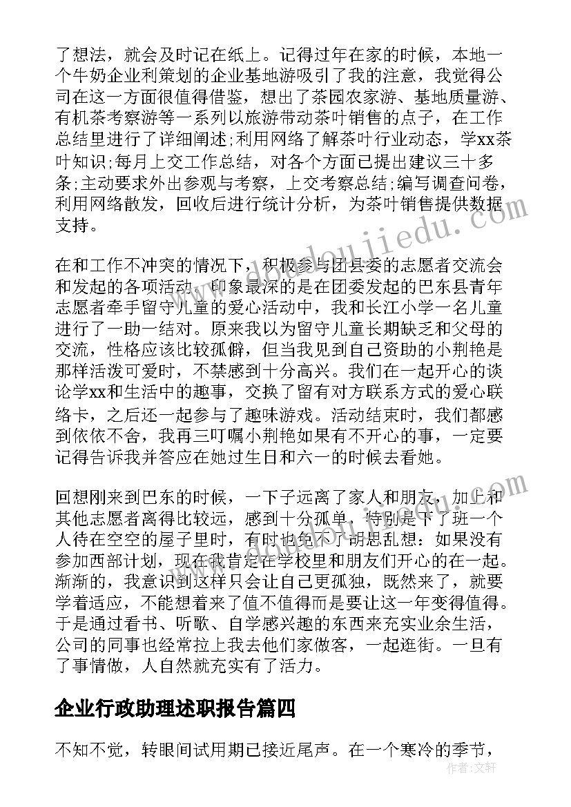 最新企业行政助理述职报告 行政助理述职报告(汇总8篇)