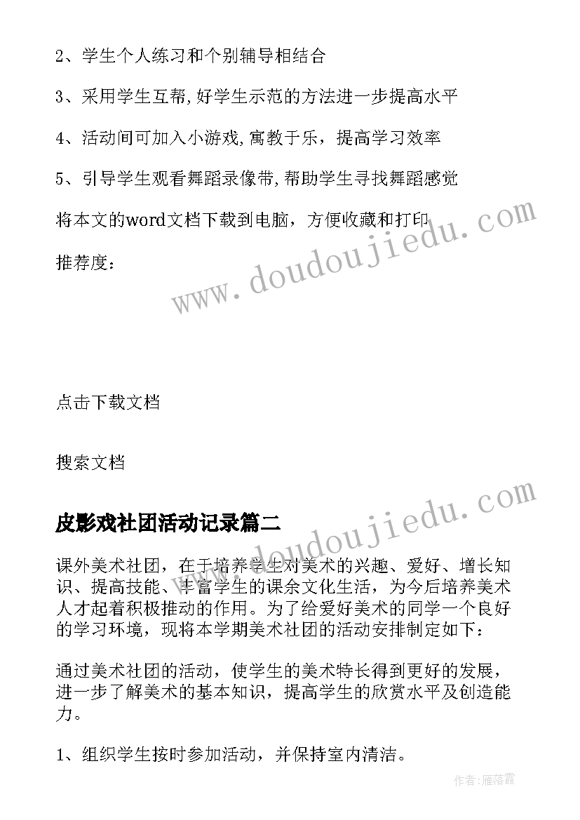 皮影戏社团活动记录 小学社团活动计划(优质8篇)