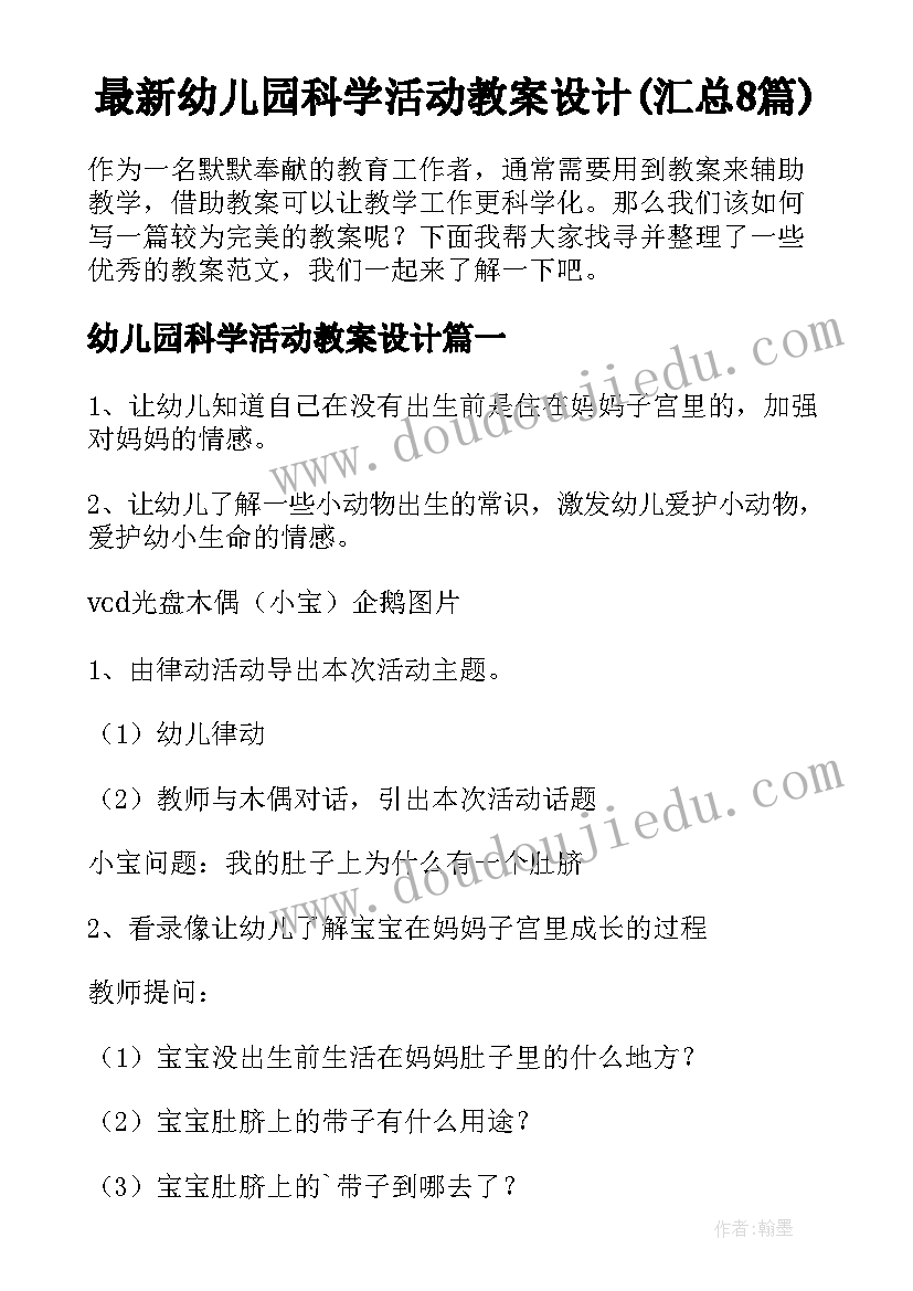 最新幼儿园科学活动教案设计(汇总8篇)