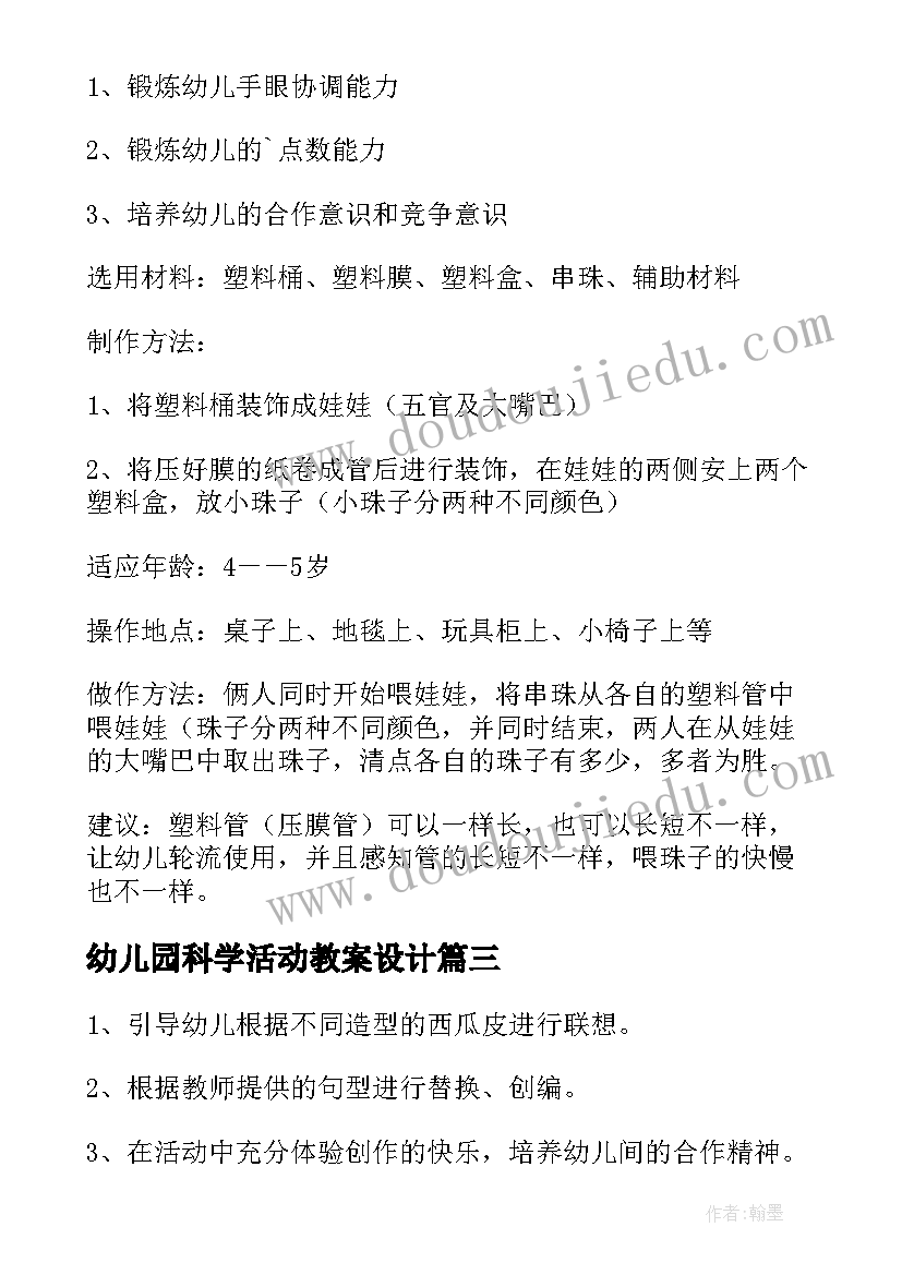 最新幼儿园科学活动教案设计(汇总8篇)