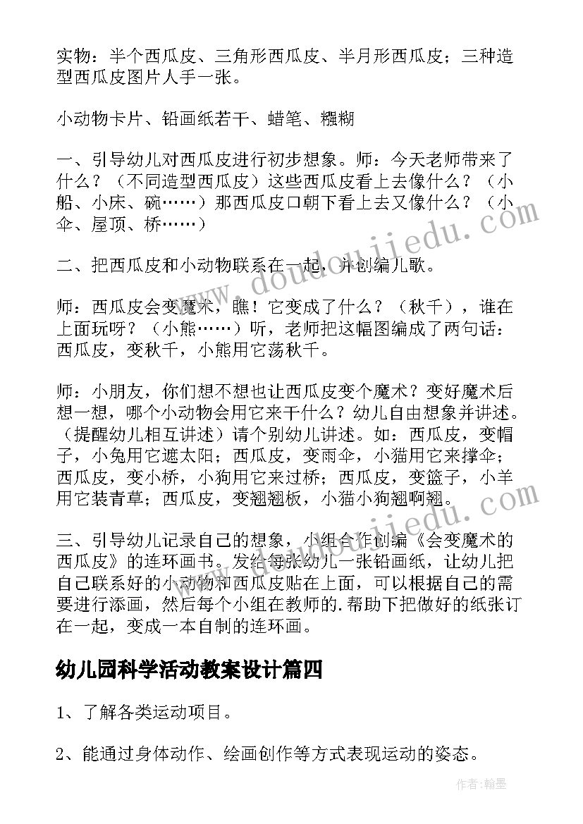 最新幼儿园科学活动教案设计(汇总8篇)