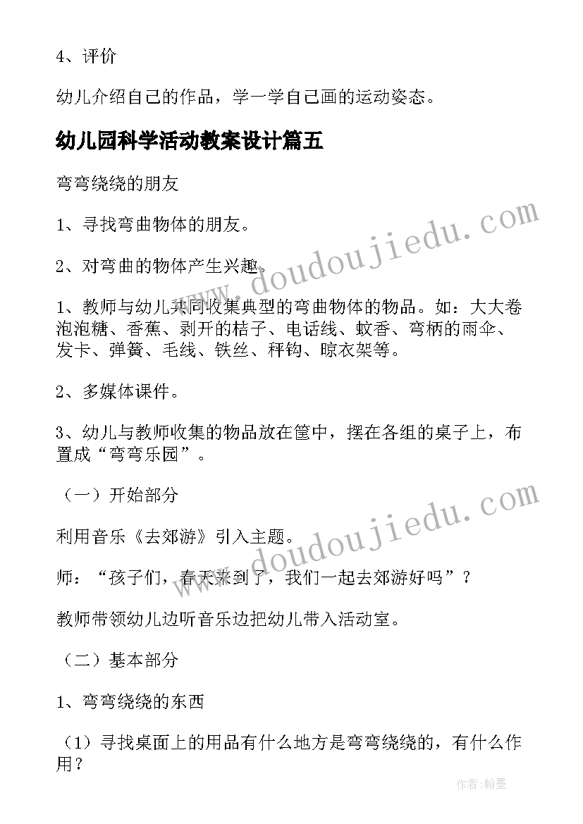 最新幼儿园科学活动教案设计(汇总8篇)