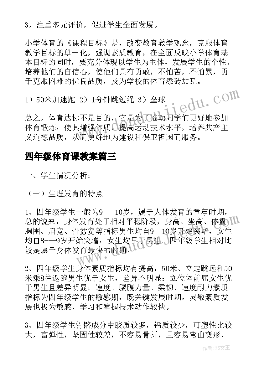 四年级体育课教案 四年级体育教学计划(汇总5篇)