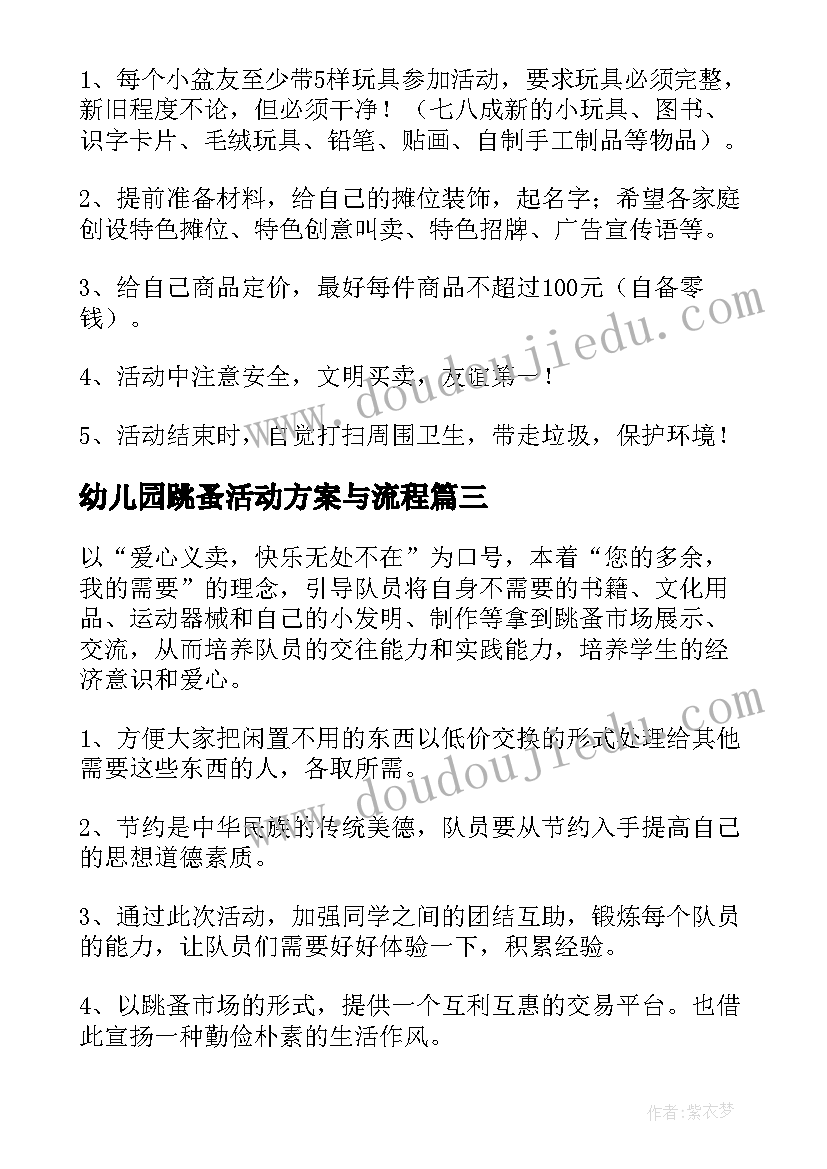 最新幼儿园跳蚤活动方案与流程 幼儿园跳蚤市场活动方案(优质9篇)