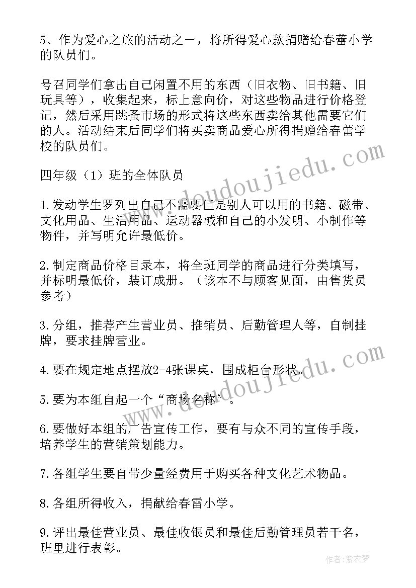 最新幼儿园跳蚤活动方案与流程 幼儿园跳蚤市场活动方案(优质9篇)