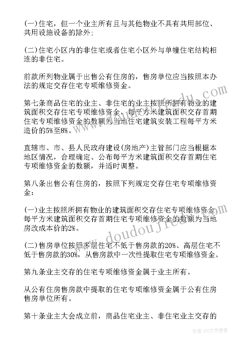 2023年住宅维修资金专项报告(精选5篇)