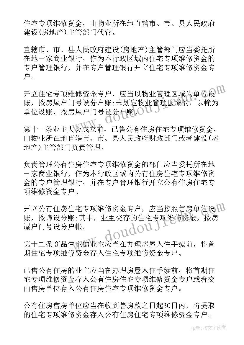 2023年住宅维修资金专项报告(精选5篇)