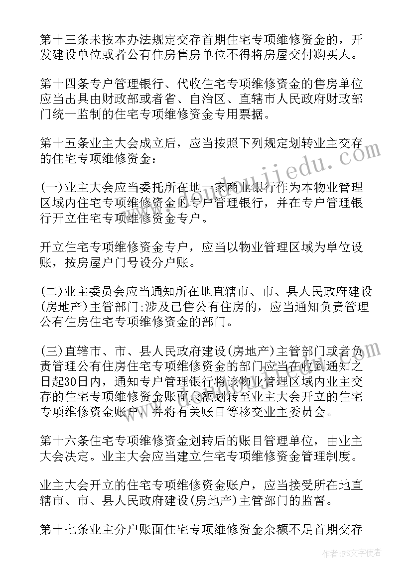 2023年住宅维修资金专项报告(精选5篇)