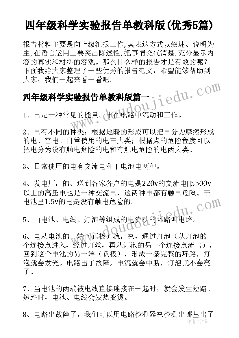 四年级科学实验报告单教科版(优秀5篇)