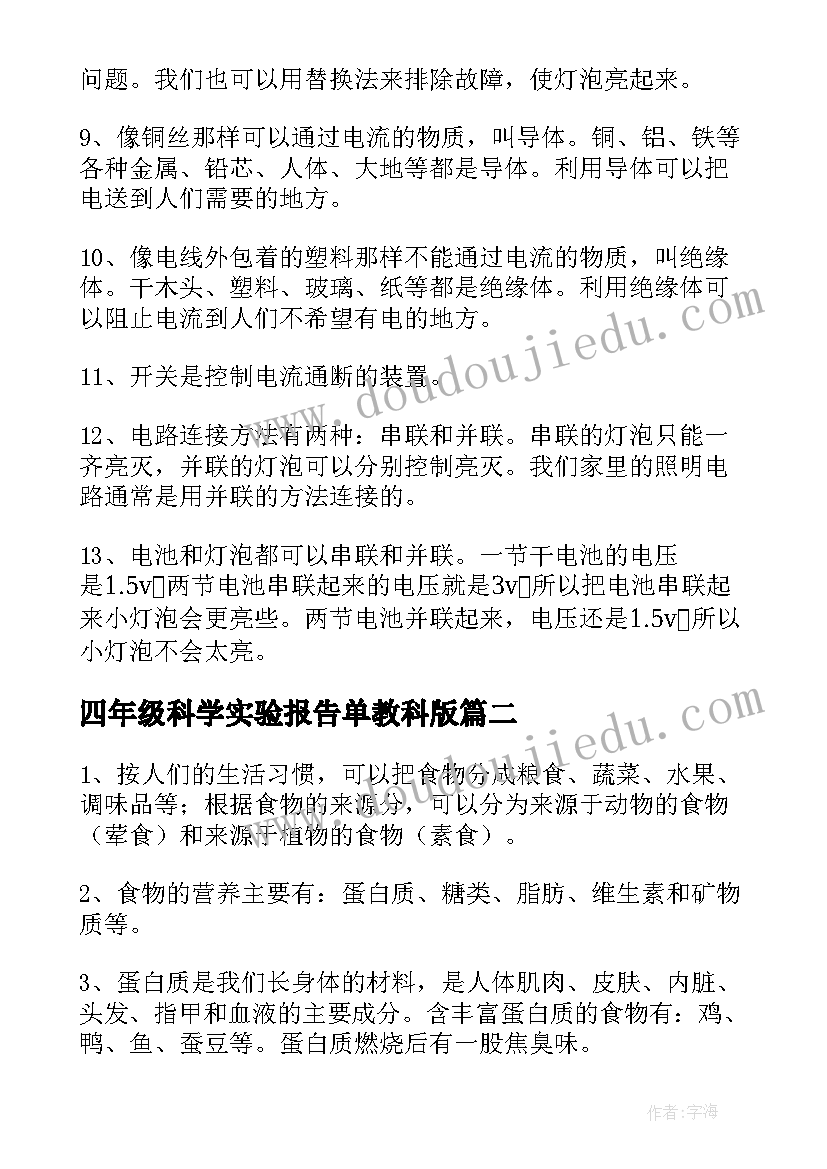 四年级科学实验报告单教科版(优秀5篇)