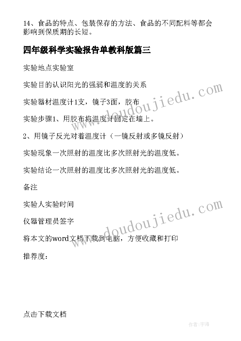 四年级科学实验报告单教科版(优秀5篇)