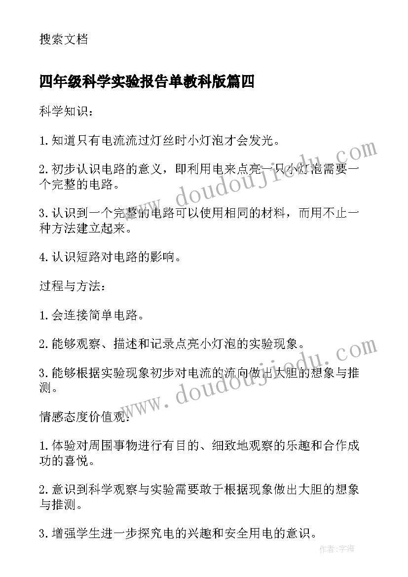 四年级科学实验报告单教科版(优秀5篇)