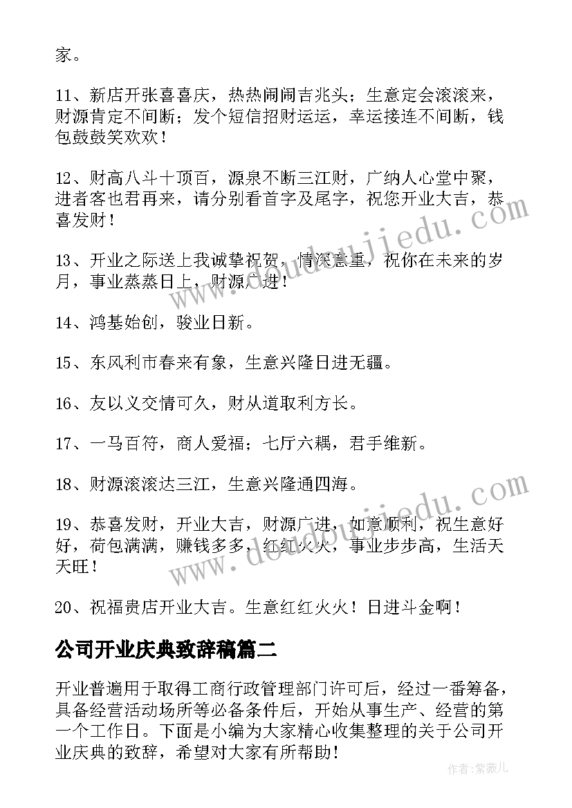 公司开业庆典致辞稿(优秀9篇)