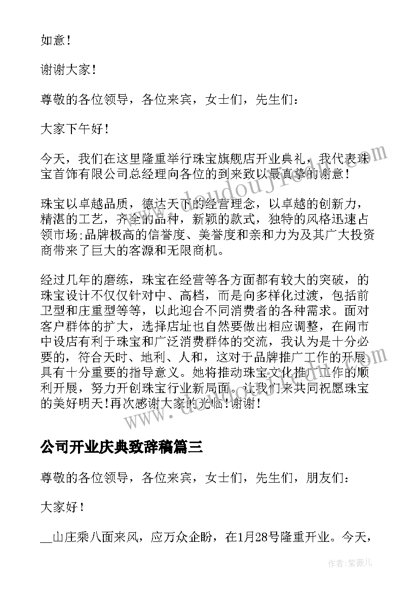 公司开业庆典致辞稿(优秀9篇)