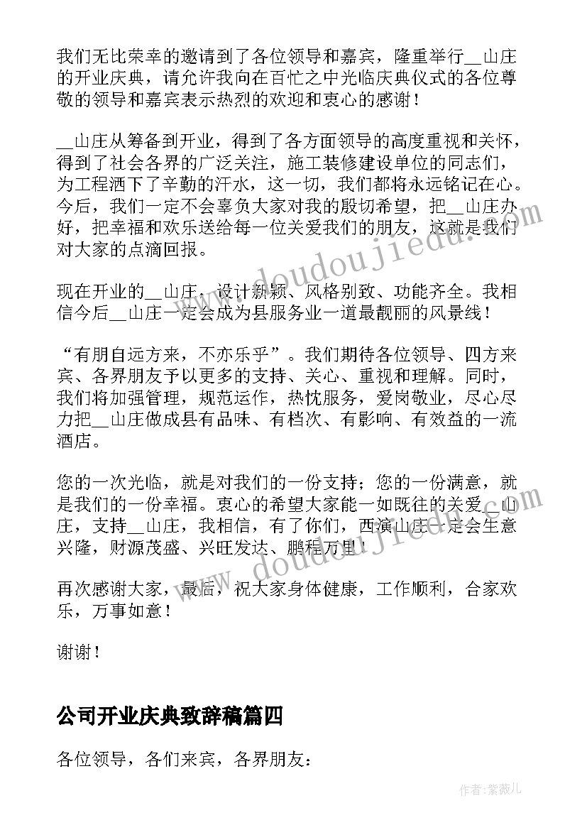 公司开业庆典致辞稿(优秀9篇)