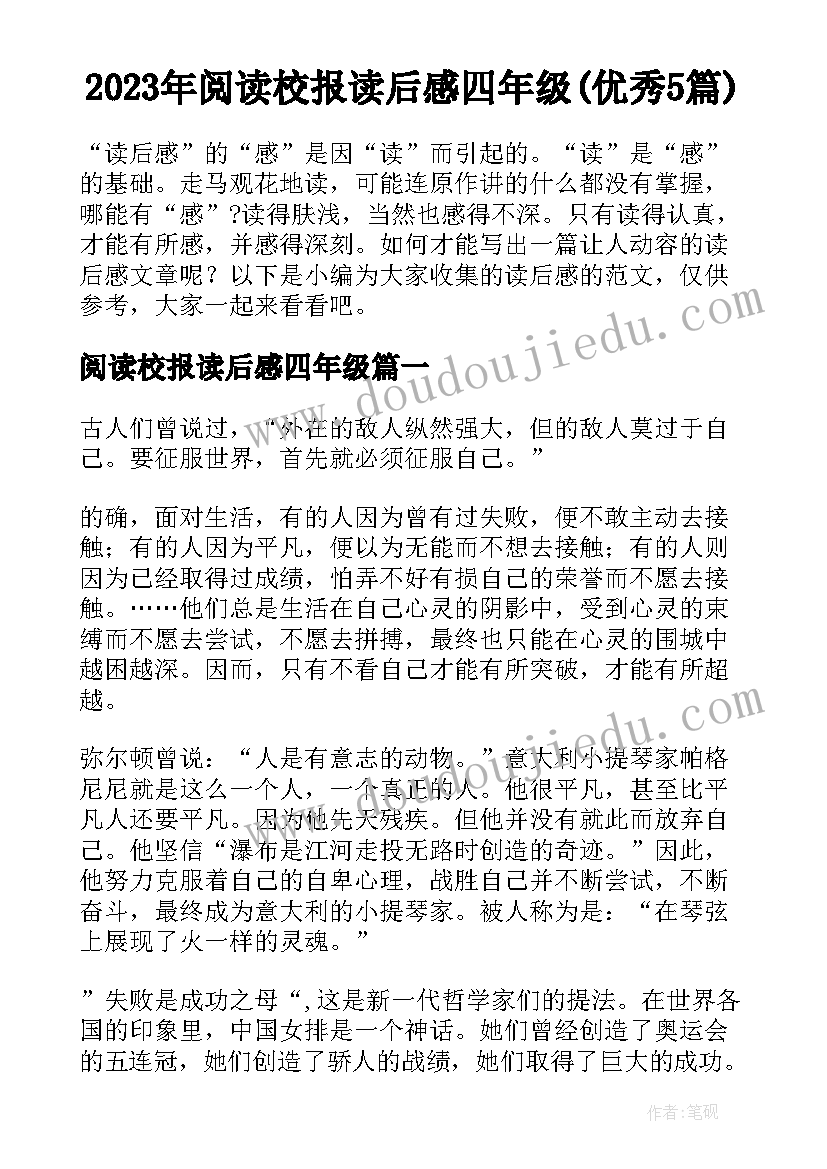 2023年阅读校报读后感四年级(优秀5篇)