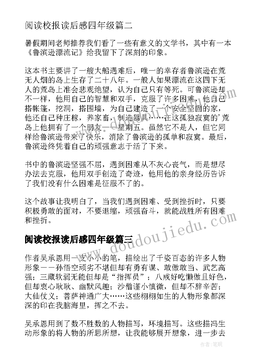 2023年阅读校报读后感四年级(优秀5篇)