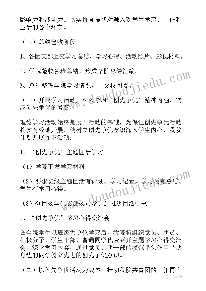 最新争优创先计划书 创先争优活动计划(精选5篇)