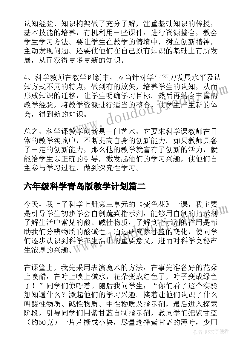 2023年六年级科学青岛版教学计划(通用5篇)