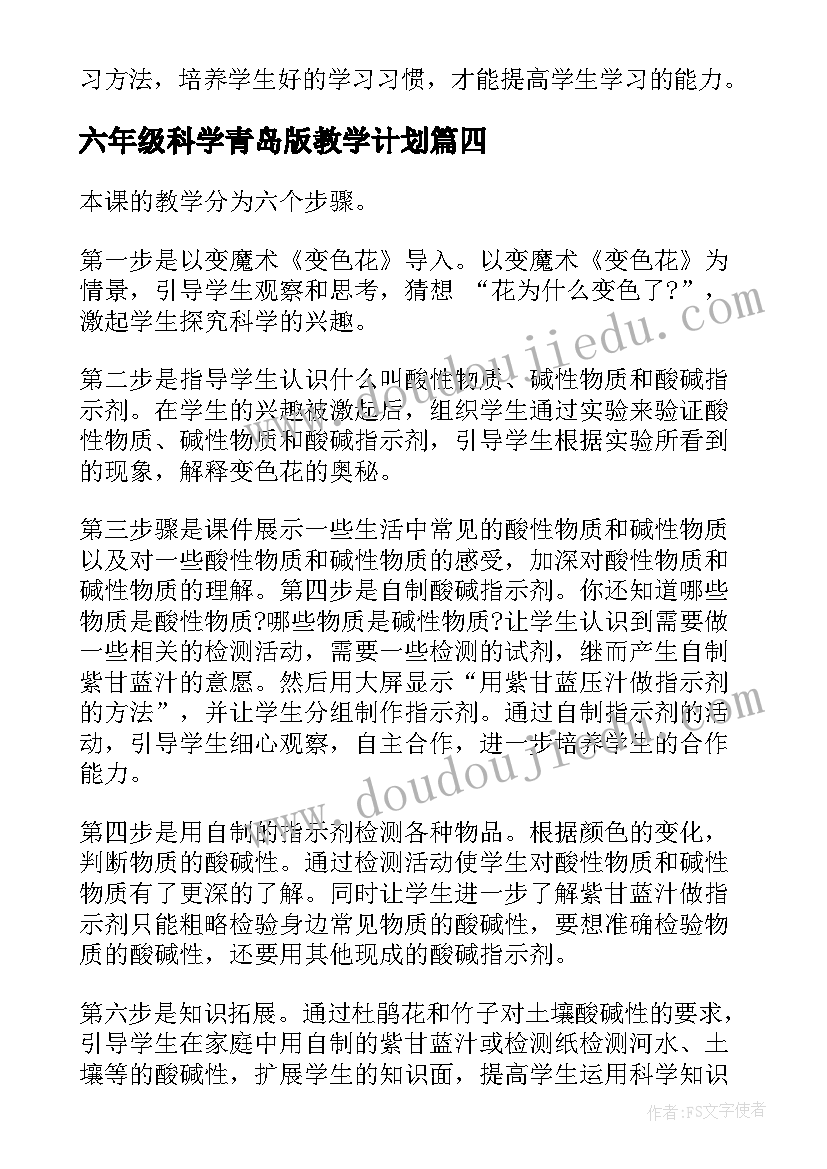 2023年六年级科学青岛版教学计划(通用5篇)