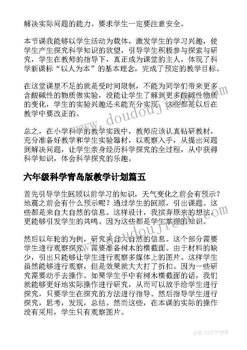 2023年六年级科学青岛版教学计划(通用5篇)