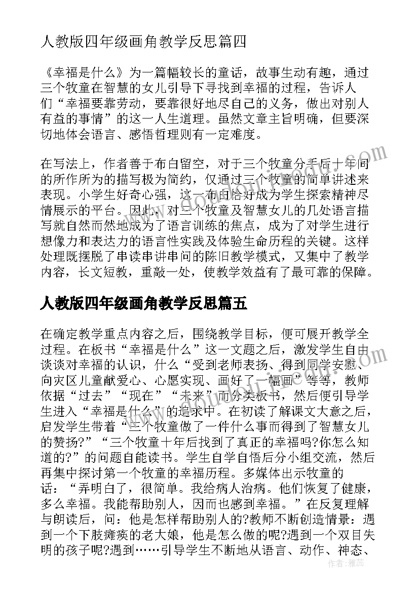 人教版四年级画角教学反思(优秀5篇)