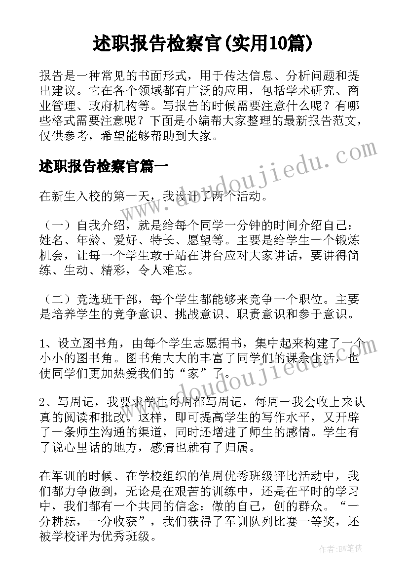 述职报告检察官(实用10篇)