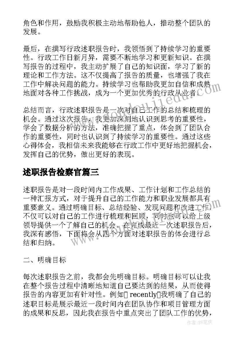 述职报告检察官(实用10篇)